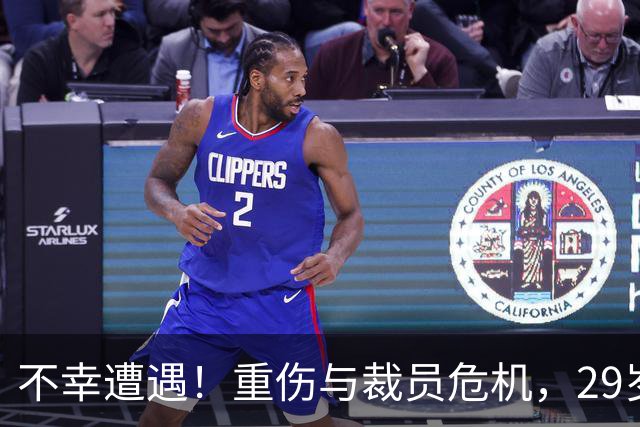 不幸遭遇！重伤与裁员危机，29岁的他是否仍有希望？